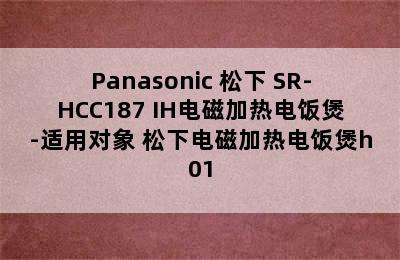 Panasonic 松下 SR-HCC187 IH电磁加热电饭煲-适用对象 松下电磁加热电饭煲h01